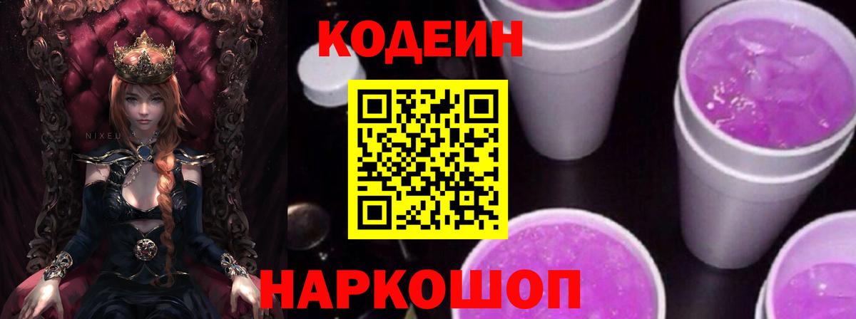 Codein напиток Lean (лин)  Вход с VPN  Codein Purple Drank  Ленинск-Кузнецкий 